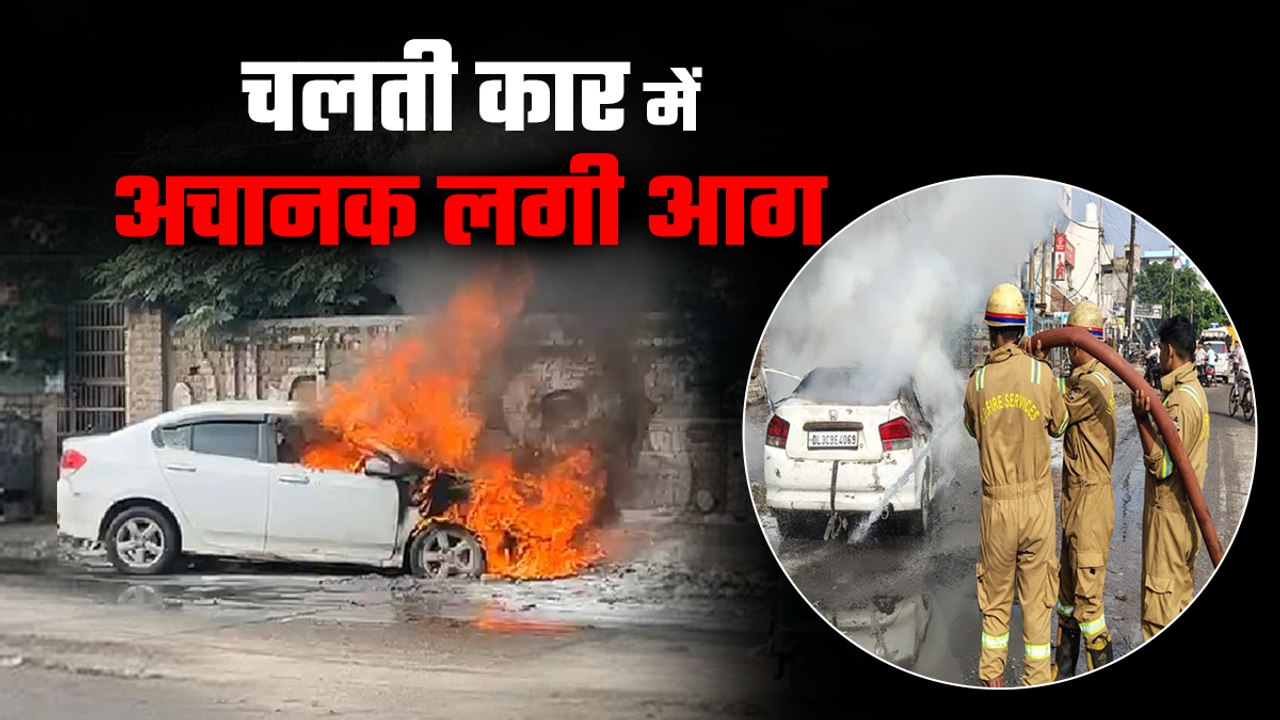 ग्रेटर नोएडा में चलती हौंडा सिटी कार में अचानक लगी आग, चालक ने कूद कर बचाई जान