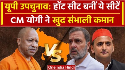 UP By Election 2024: उपचुनाव में CM Yogi के लिए ये दो सीट बनी प्रतिष्ठा! | Akhilesh | वनइंडिया हिंदी