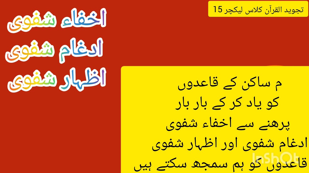 میم ساکن کے قاعدے کیا ہیں ان کی مشق