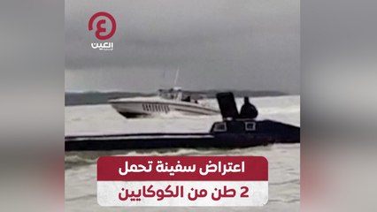اعتراض سفينة تحمل 2 طن من الكوكايين