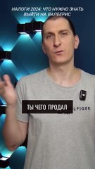 Налоги 2024, что нужно знать. Обучение маркетплейс  Wildberries