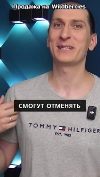 Новая опция отмены заказа на маркетплейсах! Как выйти с товаром на вайлдберриз