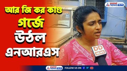 'আমরা ভাবতেই পারছি না...'গর্জে উঠল এনআরএস হাসপাতালের ডাক্তার ও পড়ুয়ারা