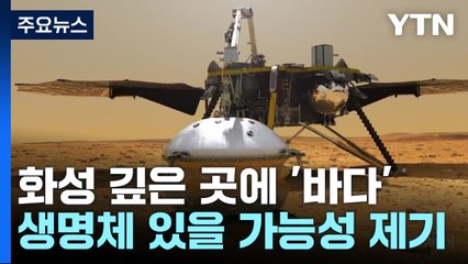 화성 지하에 '바다' ...생명체 살까? / YTN