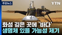 화성 지하에 '바다' ...생명체 살까? / YTN