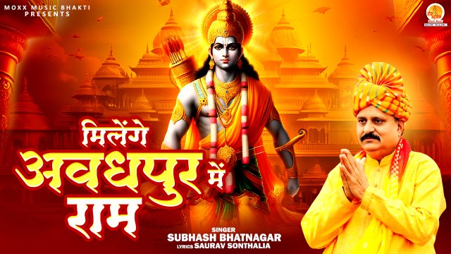 Milenge Avadhpur Mein Ram | मिलेंगे अवधपुर में राम | Shri Ram Bhajan | Ayodhya Mandir Bhajan