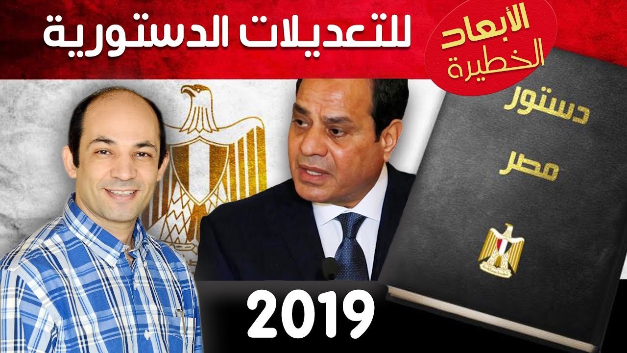 الأبعاد الخطيرة للتعديلات الدستورية فى مصر