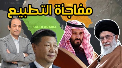 الاسباب الثلاث التى دفعت السعودية للتطبيع  مع  ايران الآن؟