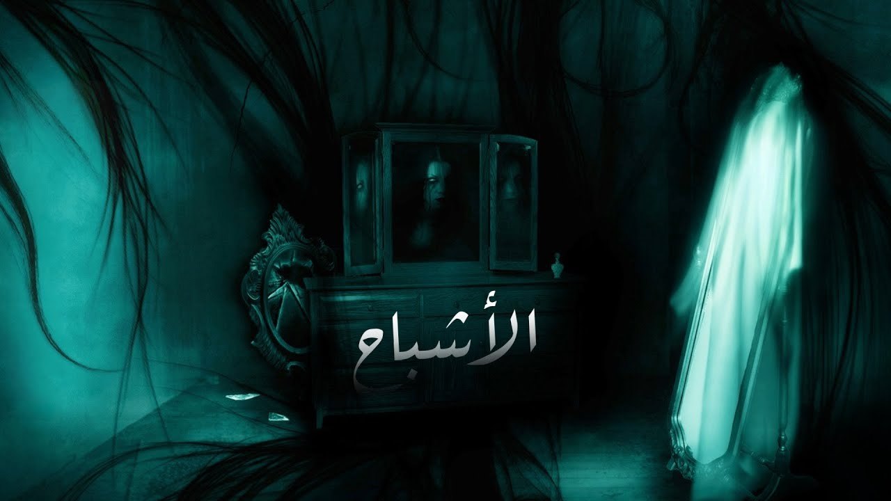 الأشباح و الأرواح و الاتصال بالموتى _ Ghosts & Spirits