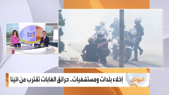 إخلاء بلدات ومستشفيات.. حرائق الغابات تقترب من أثينا