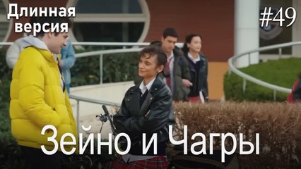 Зейно и Чагры #49