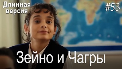 Зейно и Чагры #53