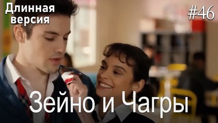Зейно и Чагры #46