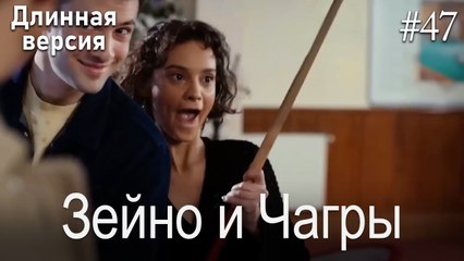 Зейно и Чагры #47