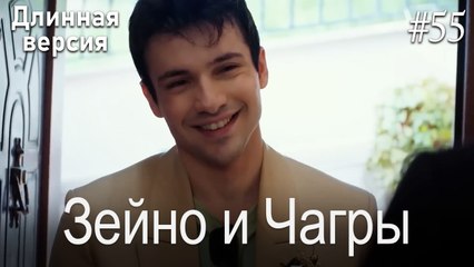 Зейно и Чагры #55