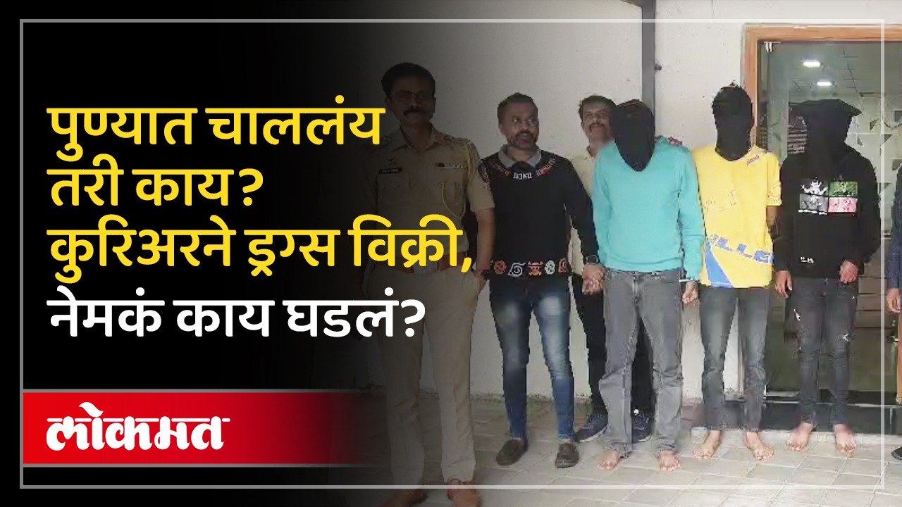 पुण्यात ड्रग्सची मालिका सुरूच! पोलिसांची कारवाई, कुरिअरने ड्रग्स विक्री