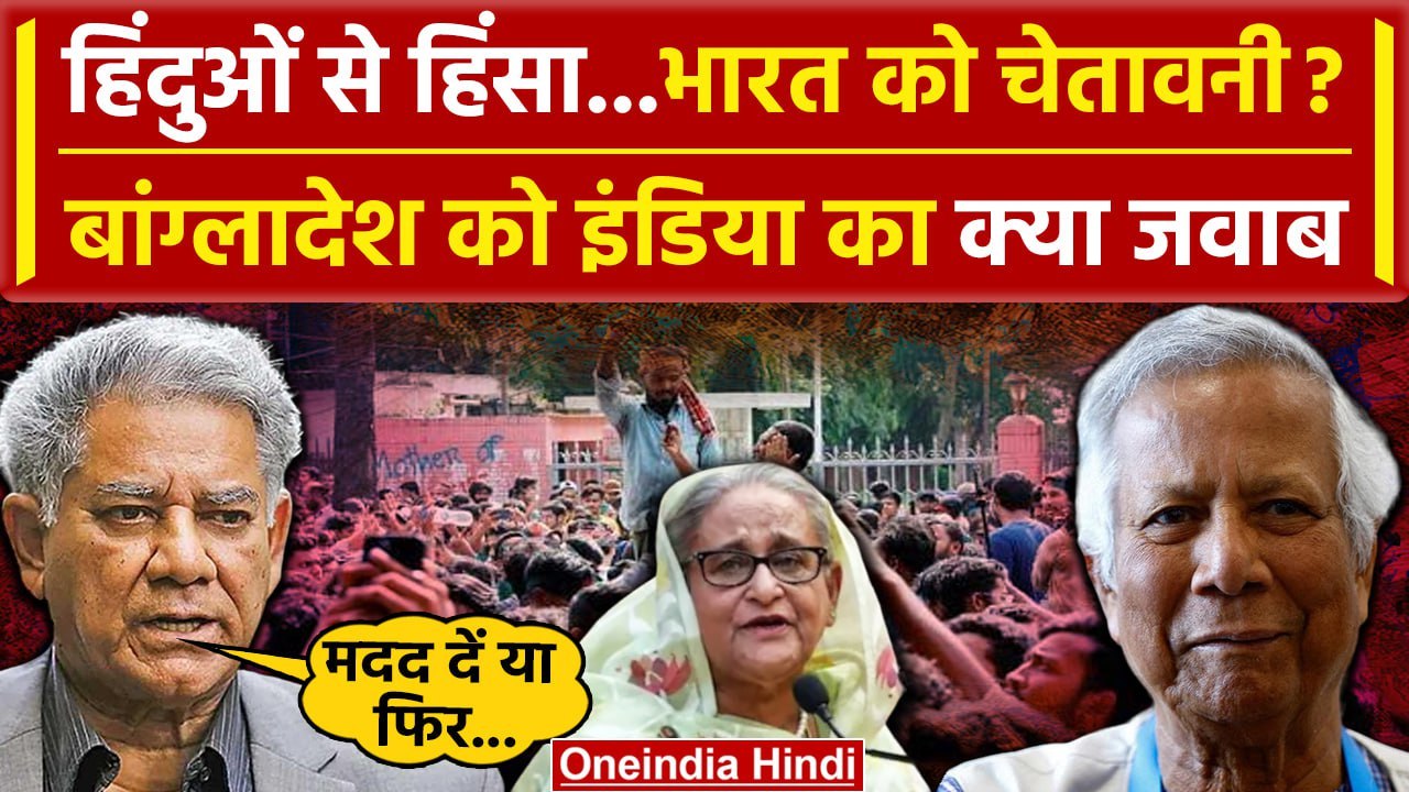 Bangladesh Crisis: Muhammad Yunus सरकार की Bangladesh Hindus पर चेतावनी  | Sheikh Hasina | वनइंडिया