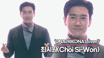 최시원(Choi Si-Won), 제가 했던 연기 중에 가장 어려웠어요!! 나쁜 남자&못된 남자의 경계선인 남자(‘DNA러버’ 제작발표회) [TOP영상]