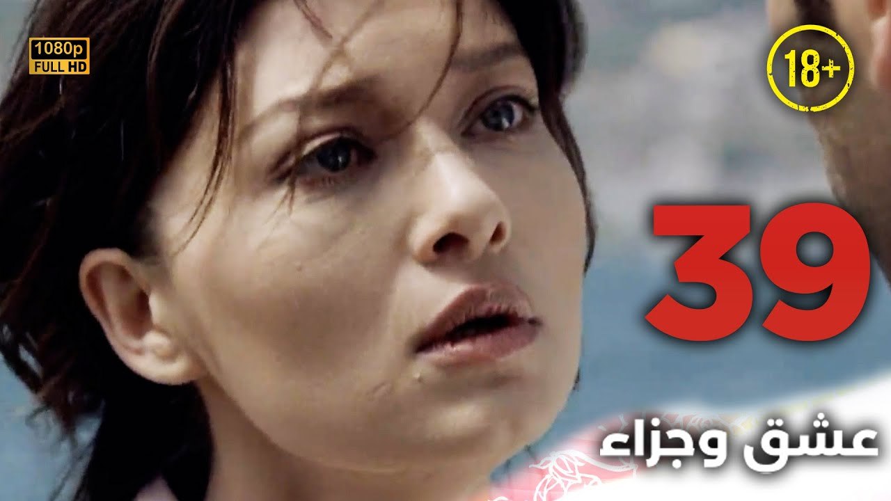 Aşk ve Ceza | عشق وجزاء 39 - دبلجة عربية | غير خاضعة للرقابة FULL HD