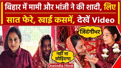 Bihar : Gopalganj में मामी और भांजी ने की शादी, तीन साल से चल रहा था Affair | वनइंडिया हिंदी