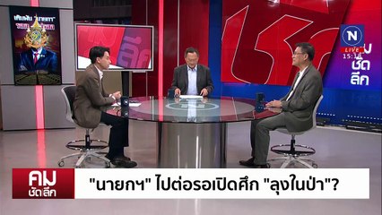 “นายกฯ” ไปต่อ “นายใหญ่” รอเปิดศึก “ลุงในป่า” | รายการคมชัดลึก | 13 ส.ค. 67 | PART 1