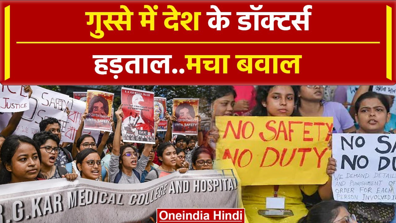 Kolkata Doctor Case: गुस्से में पूरे देश के डॉक्टर,Delhi से Kolkata तक बवाल | वनइंडिया हिंदी #Shorts