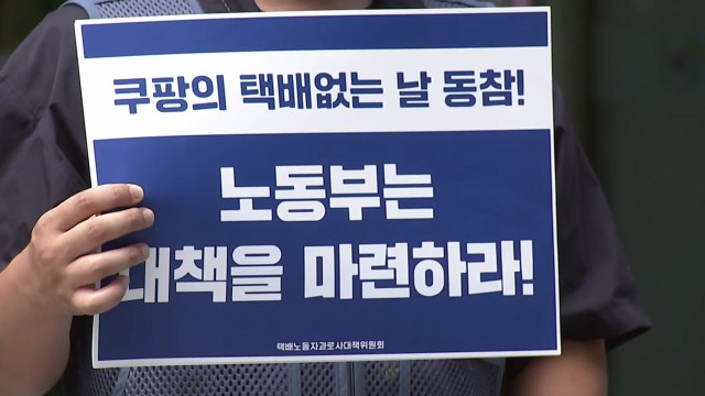 택배 노동자들 쿠팡도 '택배 쉬는 날' 동참해야 / YTN