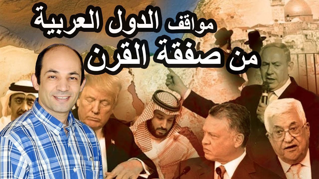 الأهداف الخفية لصفقة القرن .. ولماذا أيدتها دول عربية؟
