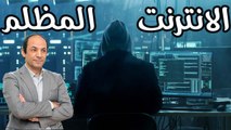 الانترنت المظلم_ الفناء الخلفى لاجهزة المخابرات .. وامراء الجريمة