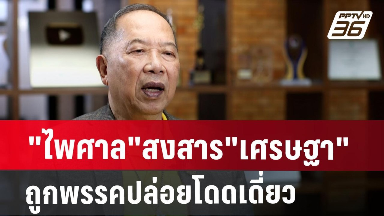 "ไพศาล"สงสาร"เศรษฐา"ถูกพรรคปล่อยโดดเดี่ยว | เข้...