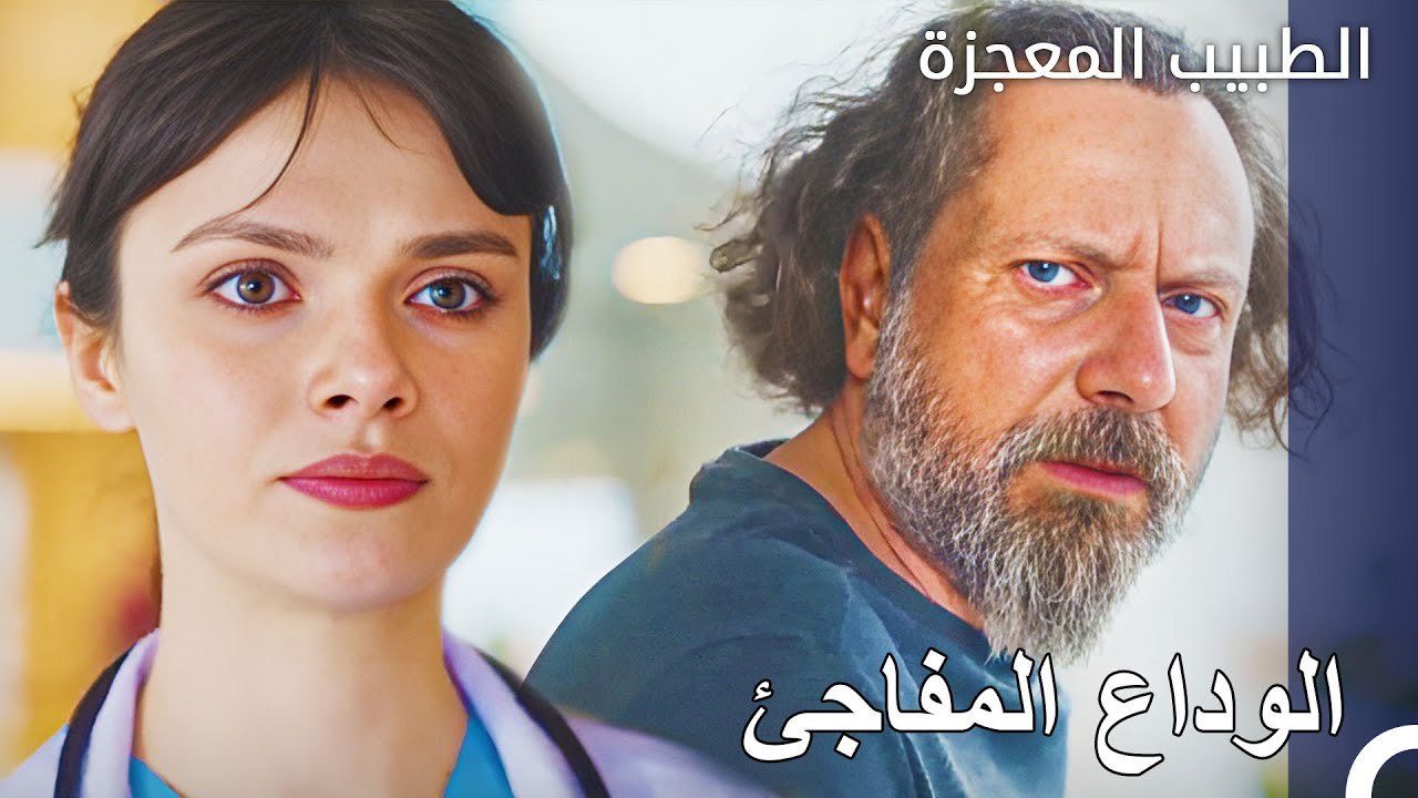 هرب والد نازلي من المستشفى - الطبيب المعجزة الح...