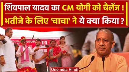 UP By Election 2024: CM Yogi के सामने Akhilesh Yadav ने चाचा शिवपाल को सौंपी कमान  | वनइंडिया हिंदी