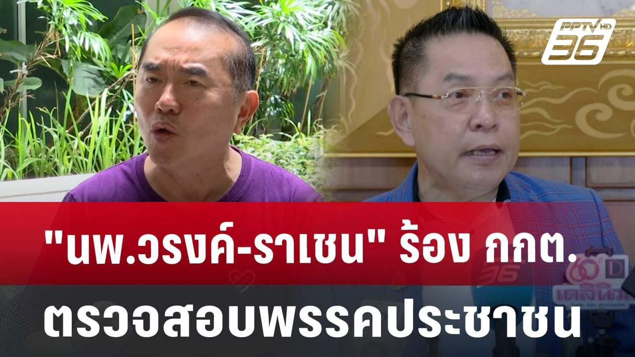 "นพ.วรงค์-ราเชน" ร้อง กกต.ตรวจสอบพรรคประชาชน |...