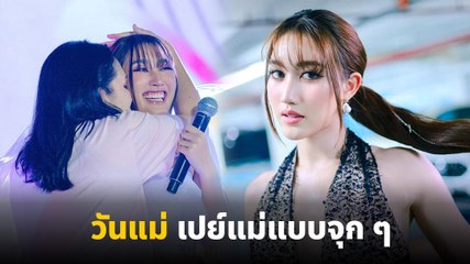 เบส รักษ์วนีย์ มอบของขวัญวันแม่ เปย์แม่อ้อยแบบจุก ๆ