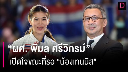 "ผศ. พิมล ศรีวิกรม์" เปิดใจ ขณะที่รอ "น้องเทนนิส"  เดินทางกลับมาถึงไทย | HOTSHOT เดลินิวส์ 13/08/67