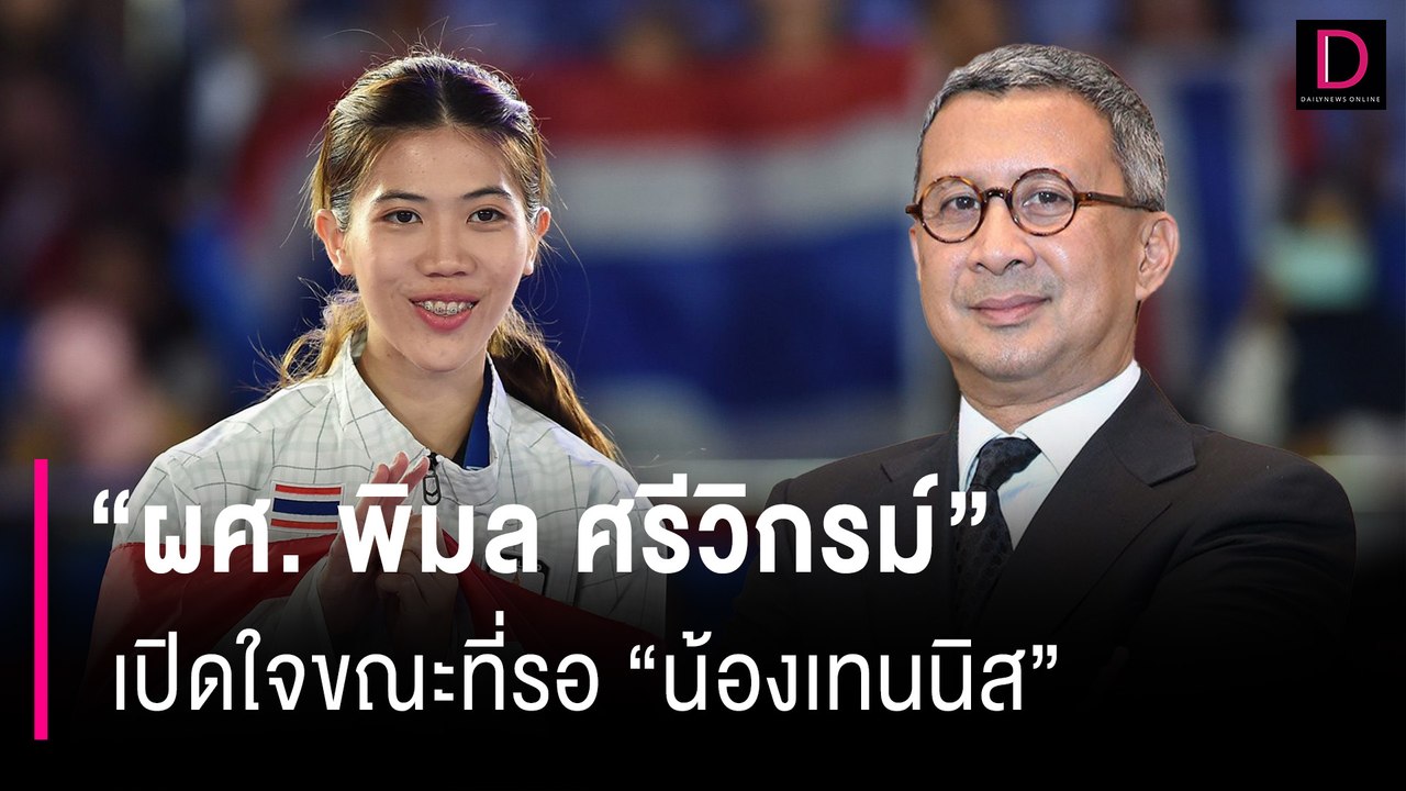 "ผศ. พิมล ศรีวิกรม์" เปิดใจ ขณะที่รอ "น้องเทนนิส"  เดินทางกลับมาถึงไทย | HOTSHOT เดลินิวส์ 13/08/67