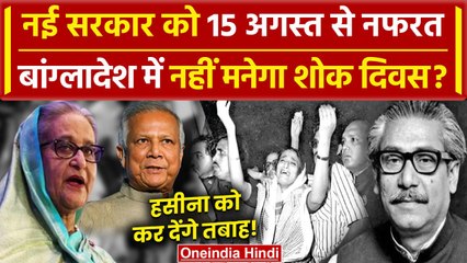 Bangladesh Crisis: Muhammad Yunus सरकार को 15 अगस्त से नफरत क्यों ? | Sheikh Hasina | वनइंडिया हिंदी