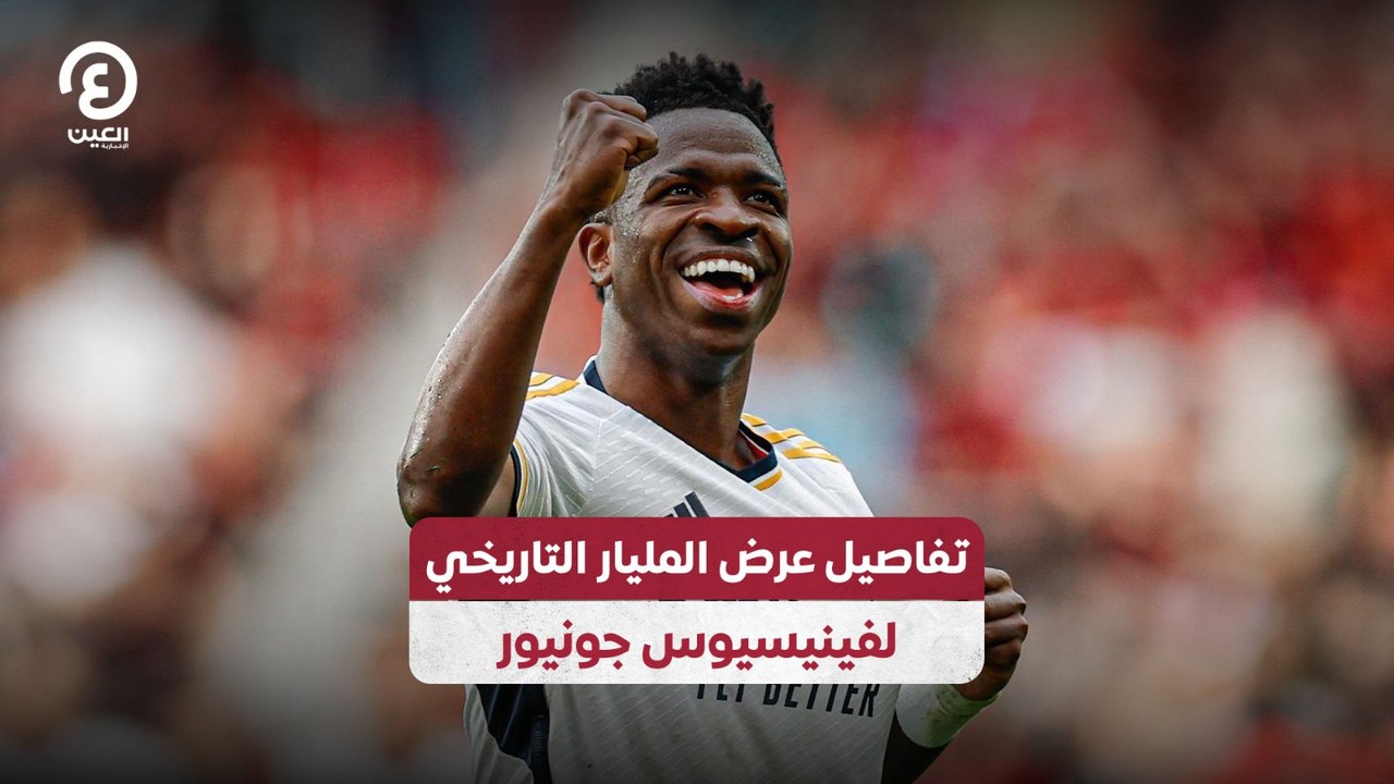 تفاصيل عرض المليار التاريخي لفينيسيوس جونيور