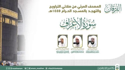 Surah Al-Araf The audio and visual Holy Quran from the Grand Mosque for the year 1445 AH || (Surat Al-Araf)