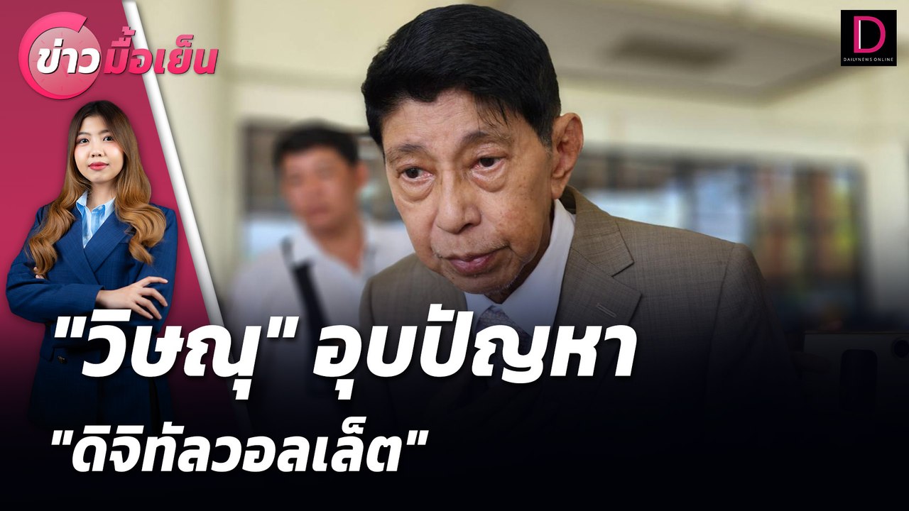 "วิษณุ"อุบปัญหา "ดิจิทัลวอลเล็ต" | ข่าวมื้อเย็น 13/08/67