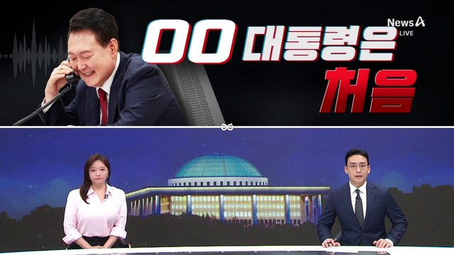 [여랑야랑]‘통신 조회’ 현직 대통령은 처음 / “‘이재명 팔이’ 더 하겠다”