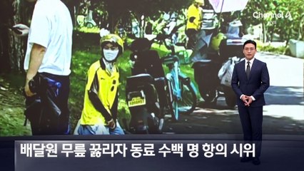 경비원이 배달원 무릎 꿇리자 동료 수백 명 항의 시위