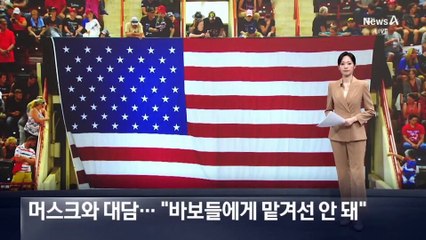 트럼프, 머스크와 대담…“바보들에게 맡겨선 안 돼”