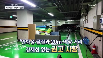 [다시 간다]진화 장비 없이 지하 깊숙이…불안한 전기차 충전소