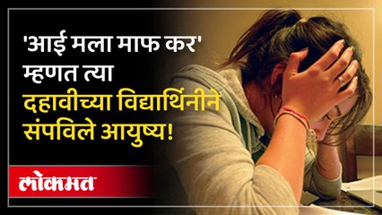 पोलिसाच्या मुलीची आत्महत्या आई मला माफ कर म्हणत तिने संपविले आयुष्य