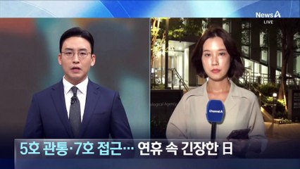 5호 이어 7호 태풍 접근…연휴 속 긴장한 日