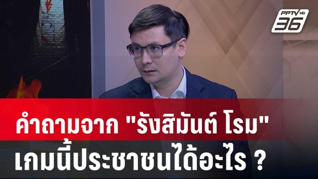 Exclusive Talk | คำถามจากปาก รังสิมันต์ โรม เกมนี้ประชาชนได้อะไร | คุยข้ามช็อต