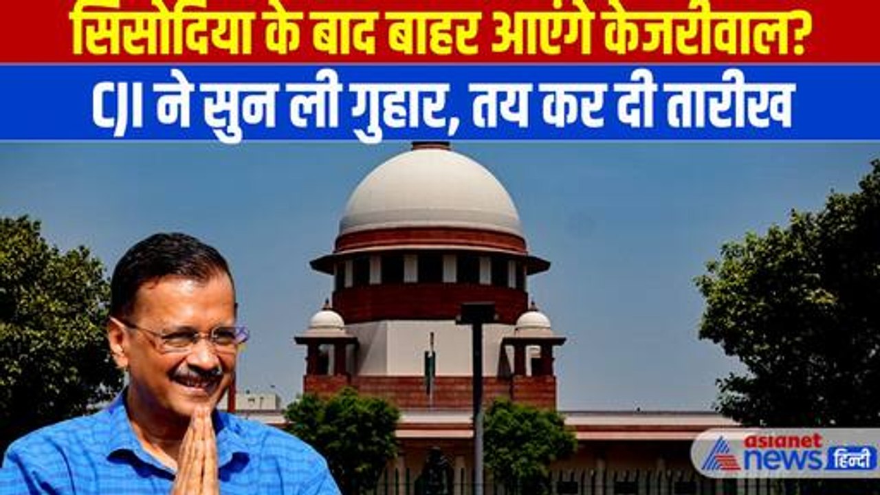 Arvind Kejriwal Supreme Court News: Delhi CM को 20 अगस्त को मिलेगी जमानत? आखिर कब आएंगे जेल से बाहर