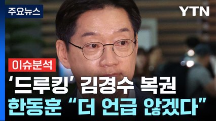 김경수 복권에 與 '확전 자제'...야권 내 역할론 주목 / YTN