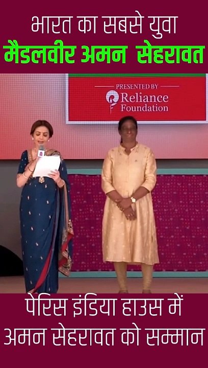 पेरिस इंडिया हाउस में युवा मैडलवीर अमन सेहरावत को मिला सम्मान, नीता मुकेश अंबानी ने उनकी प्रतिभा और कठिन परिश्रम की सराहना की, अमन ने अपने पहले ही ओलिंपिक में  जीता कांस्य पदक  #NitaAmbani #ParisOlympics2024 #Cheer4Bharat #IndiaHouse #AmanSehrwat